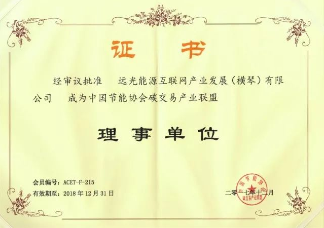 全國首個碳交易產(chǎn)業(yè)聯(lián)盟成立,遠(yuǎn)光能源互聯(lián)網(wǎng)當(dāng)選首屆理事單位