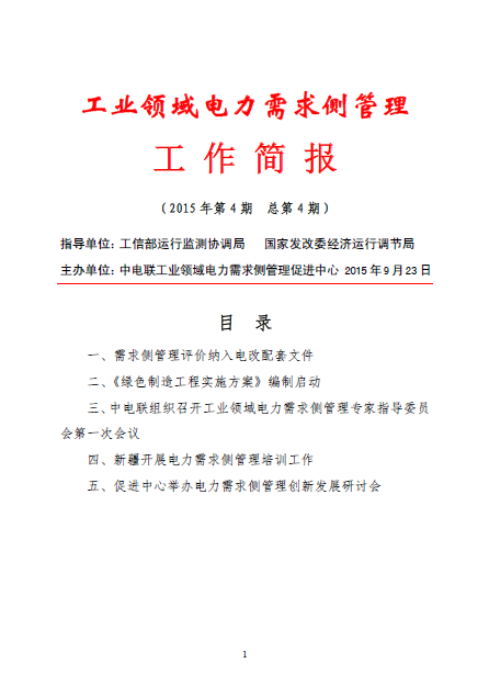 工業(yè)領域電力需求側(cè)管理工作簡報（2015年第4期）