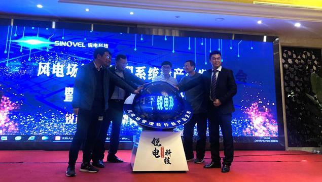銳電科技舉辦風電場管理系統(tǒng)新產(chǎn)品發(fā)布會.jpg
