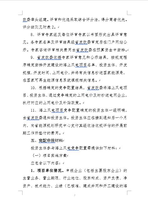 福建省海上風(fēng)電項(xiàng)目競(jìng)爭(zhēng)配置辦法 福建省海上風(fēng)電項(xiàng)目競(jìng)爭(zhēng)配置辦法