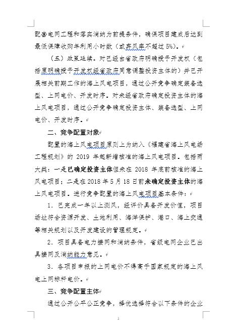 福建省海上風(fēng)電項(xiàng)目競(jìng)爭(zhēng)配置辦法 福建省海上風(fēng)電項(xiàng)目競(jìng)爭(zhēng)配置辦法