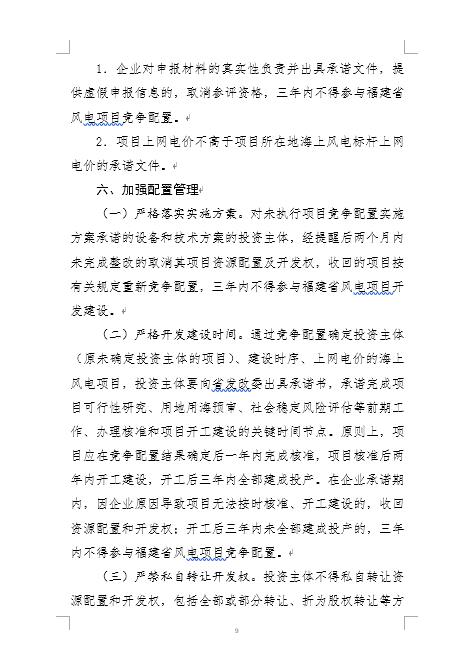 福建省海上風(fēng)電項(xiàng)目競(jìng)爭(zhēng)配置辦法 福建省海上風(fēng)電項(xiàng)目競(jìng)爭(zhēng)配置辦法