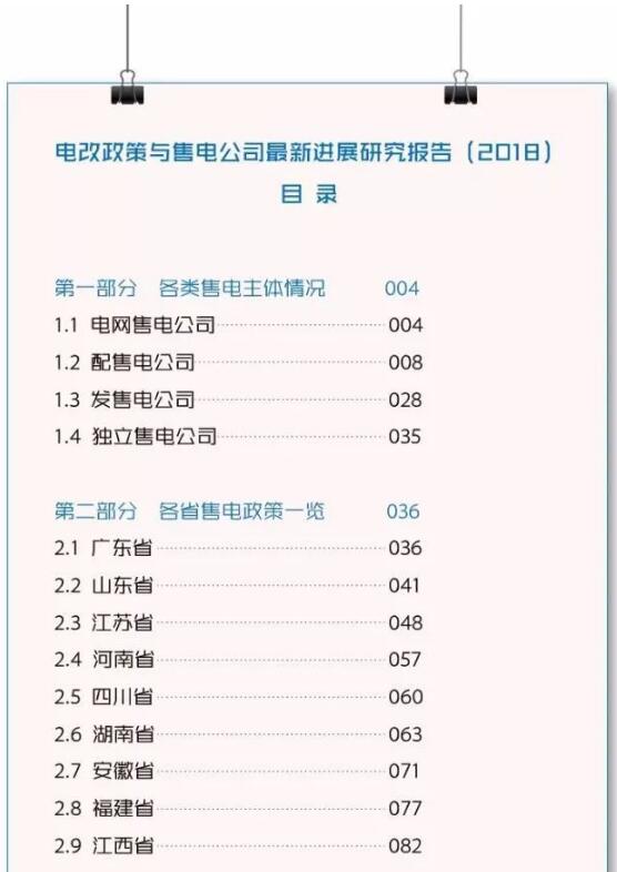 遠(yuǎn)光能源互聯(lián)參編《電改政策與售電公司最新進(jìn)展研究報(bào)告(2018)》火爆發(fā)售