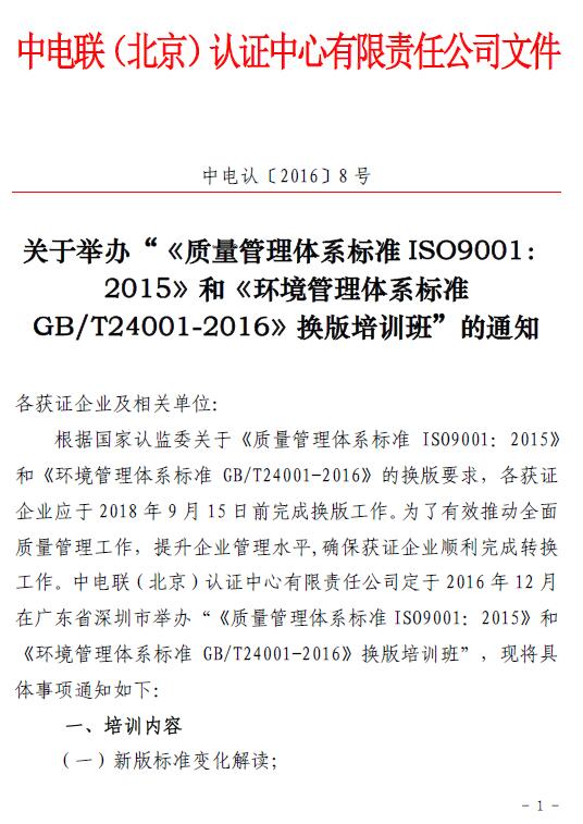 關(guān)于舉辦“《質(zhì)量管理體系標(biāo)準ISO9001：2015 》和《環(huán)境管理體系標(biāo)準GB/T24001-2016 》換版培訓(xùn)班”的通知