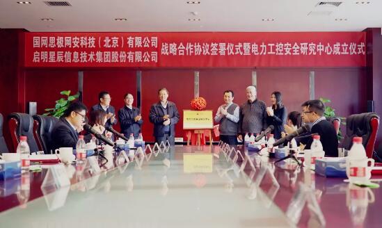 國網信通產業(yè)集團思極網安公司與啟明星辰簽署戰(zhàn)略合作協(xié)議.jpg