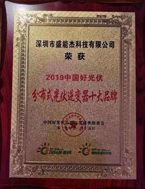 “2019分布式光伏逆變器十大品牌”揭曉，盛能杰成功入圍！