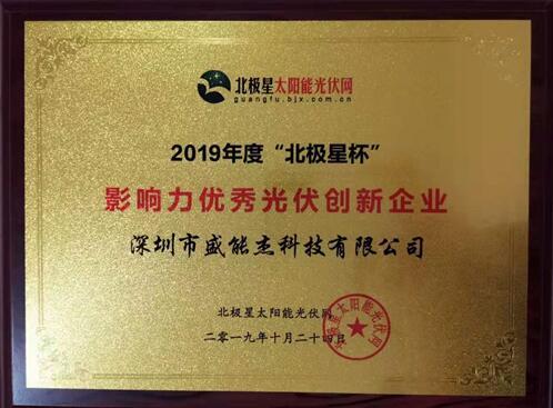 影響力優(yōu)秀光伏創(chuàng)新企業(yè).jpg