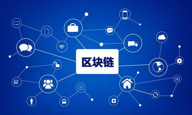 區(qū)塊鏈到底有什么用？