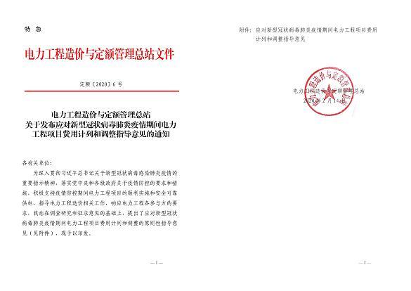 應(yīng)對疫情的電力工程項(xiàng)目費(fèi)用計(jì)列和調(diào)整指導(dǎo)意見.jpg