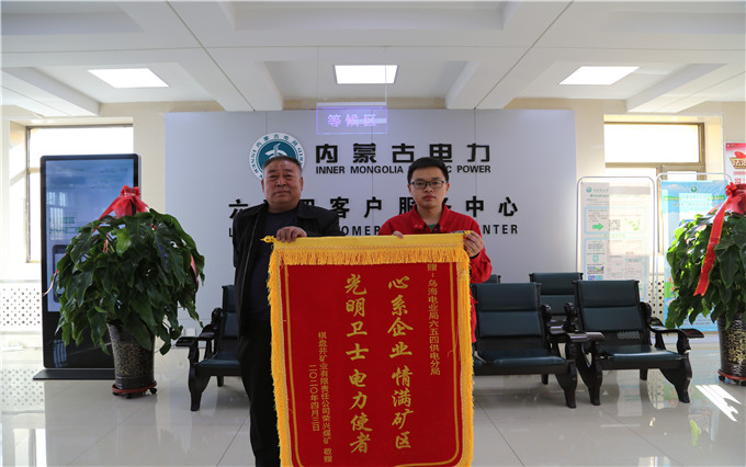 烏海電業(yè)局六五四分局：用情服務(wù)暖人心，贈送錦旗表謝意