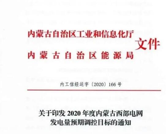蒙西電網(wǎng)保障常規(guī)光伏1200h，領(lǐng)跑者項目1500h