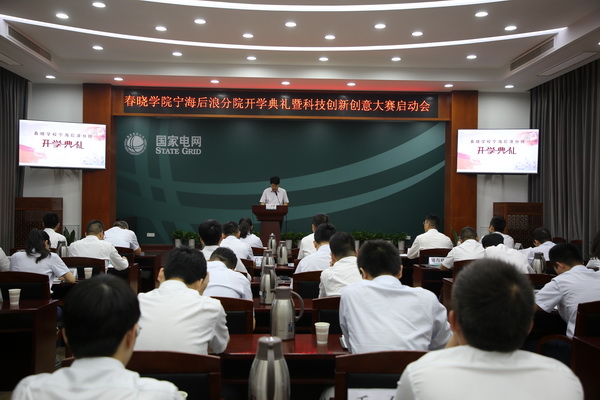 國網(wǎng)寧海縣供電公司創(chuàng)新為本，春曉學(xué)院寧海后浪分院開課了！