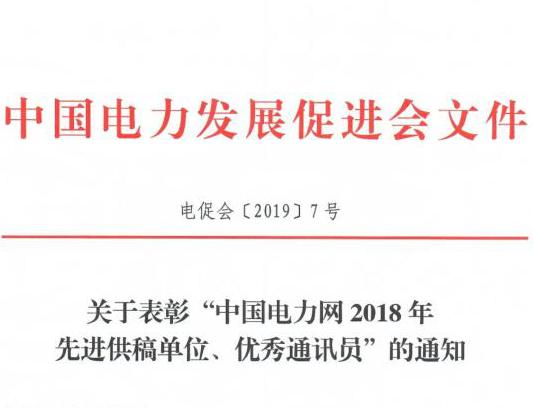 關(guān)于表彰“中國電力網(wǎng)2018年先進(jìn)供稿單位、優(yōu)秀通訊員”的通知