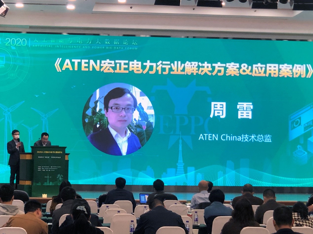 加速電力數(shù)字新基建 ATEN出席2020人工智能與電力大數(shù)據(jù)論壇