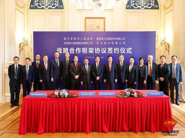 鄂爾多斯市政府、華為公司、國電電力、龍?jiān)措娏炇鹚姆綉?zhàn)略合作框架協(xié)議