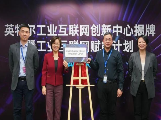 英特爾推工業(yè)互聯(lián)網(wǎng)賦能計(jì)劃，協(xié)同創(chuàng)新引領(lǐng)智造未來(lái)