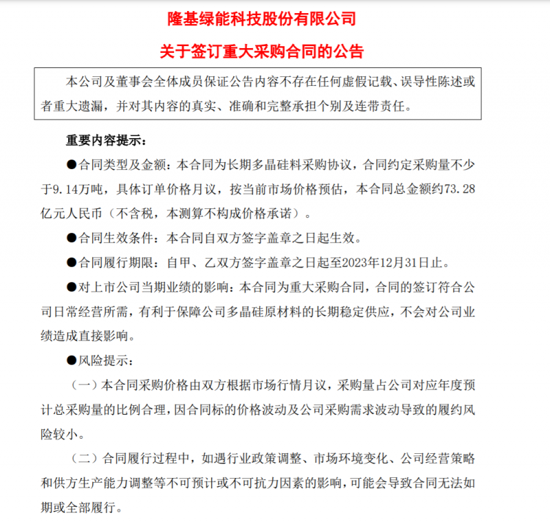 9.14萬噸！隆基協(xié)鑫簽訂多晶硅料三年長單，總金額73.28億元