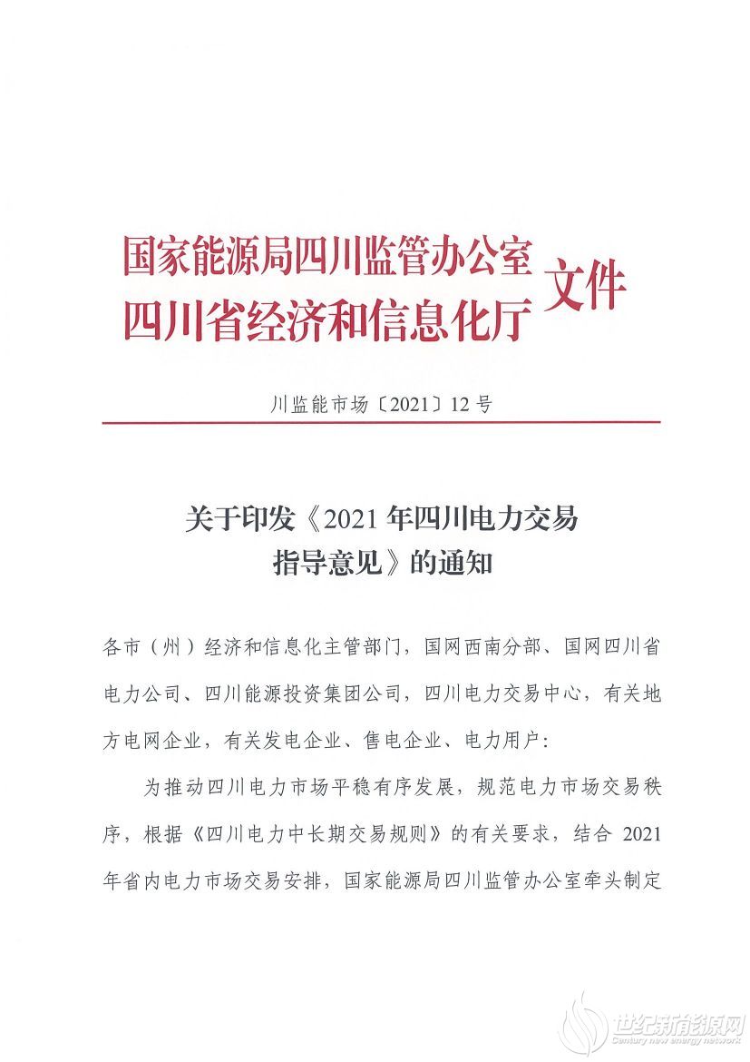 完善風(fēng)光等偏差考核規(guī)定！《2021年四川電力交易指導(dǎo)意見》發(fā)布