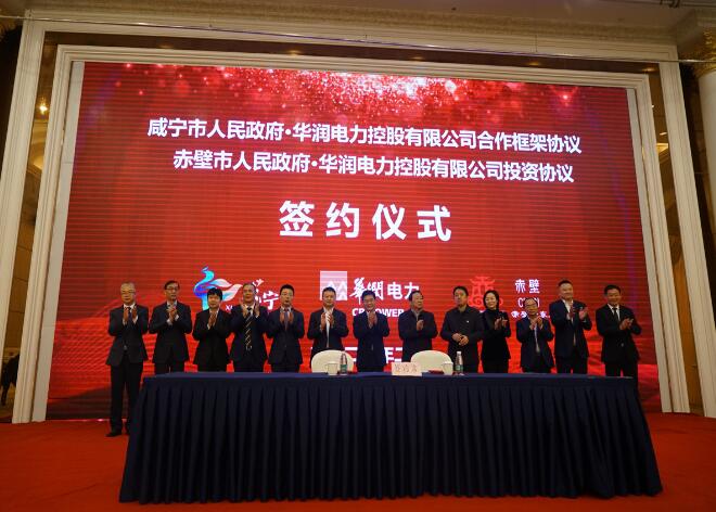 華潤電力與咸寧市、赤壁市分別簽署合作框架協(xié)議和投資協(xié)議