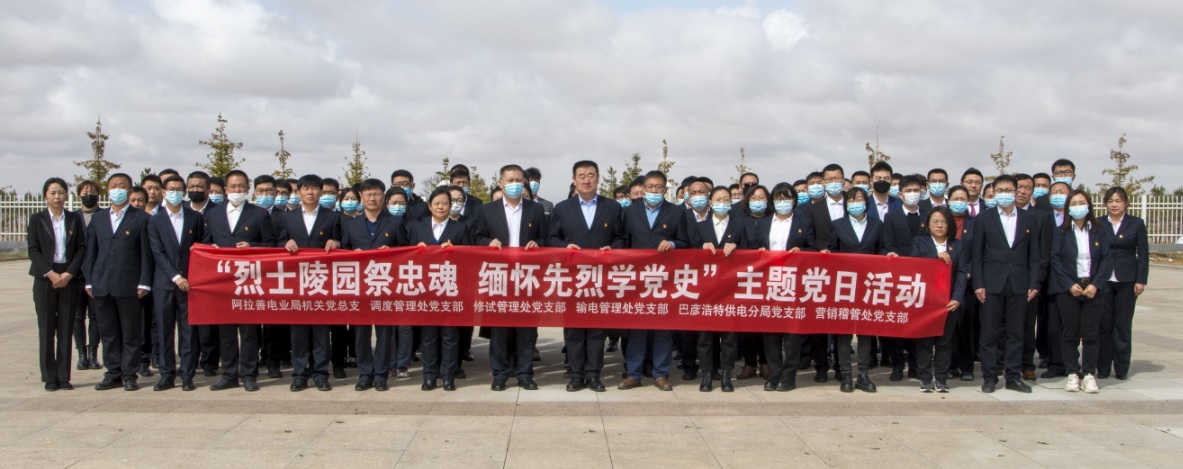 阿拉善電業(yè)局:“烈士陵園祭忠魂 緬懷先烈學(xué)黨史”主題黨日活動