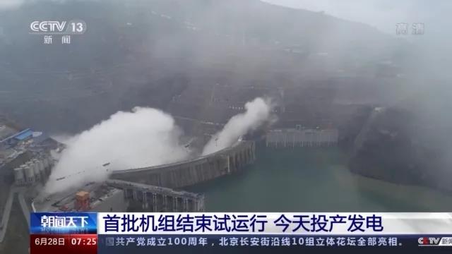 今日金沙江白鶴灘水電站首批機組投產發(fā)電！習近平致信祝賀！