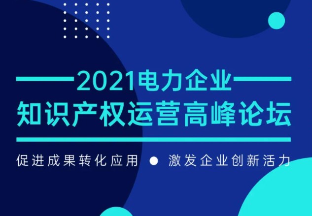 電力企業(yè)知識(shí)產(chǎn)權(quán)運(yùn)營(yíng)高峰論壇最新議程公布！一覽為快！