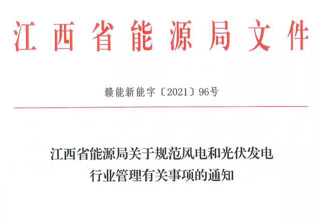 江西省能源局規(guī)范風(fēng)電和光伏發(fā)電行業(yè)管理:不得隨意暫停項(xiàng)目申報(bào)或建設(shè),不得以產(chǎn)業(yè)配套作為門(mén)檻
