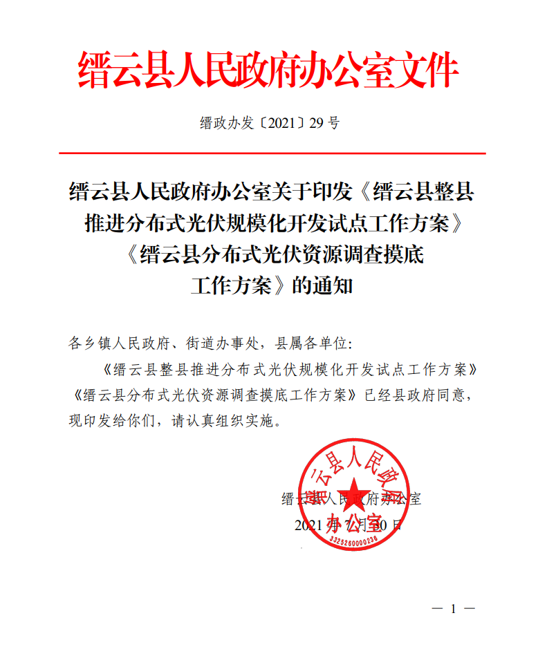 浙江縉云縣印發(fā)整縣分布式光伏試點(diǎn)方案！
