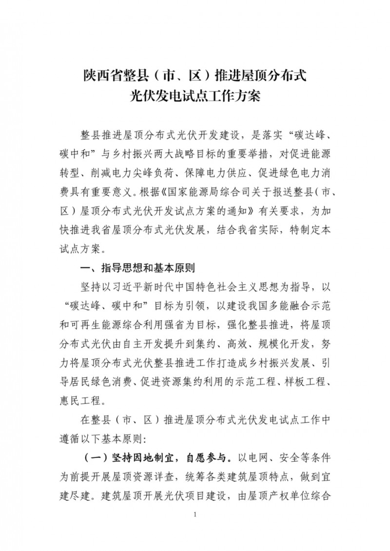 陜西出臺光伏“整縣推進”政策 2年完成26縣4.2GW部署！