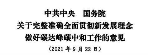 配售電改革再啟航！ 《中共中央 國務院關于完整準確全面貫徹新發(fā)展理念做好碳達峰碳中和工作的意見》（中發(fā)【2021】36號文）正式發(fā)布