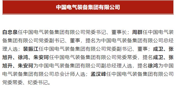 中國電氣裝備集團(tuán)有限公司高管名單出爐！國資委正式任命！