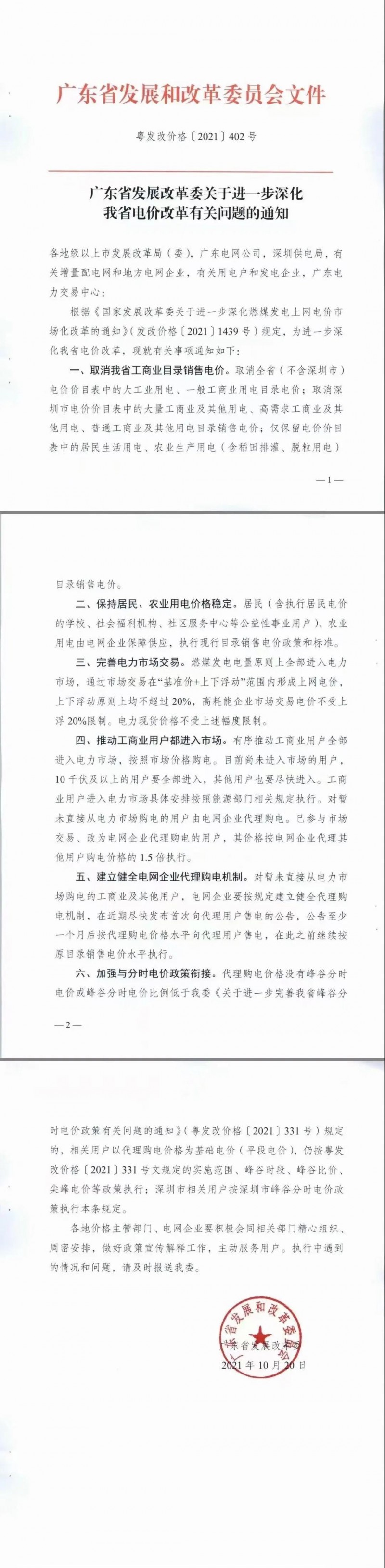 廣東省落實(shí)電改！工商業(yè)用電全部進(jìn)入市場(chǎng)，取消目錄電價(jià)