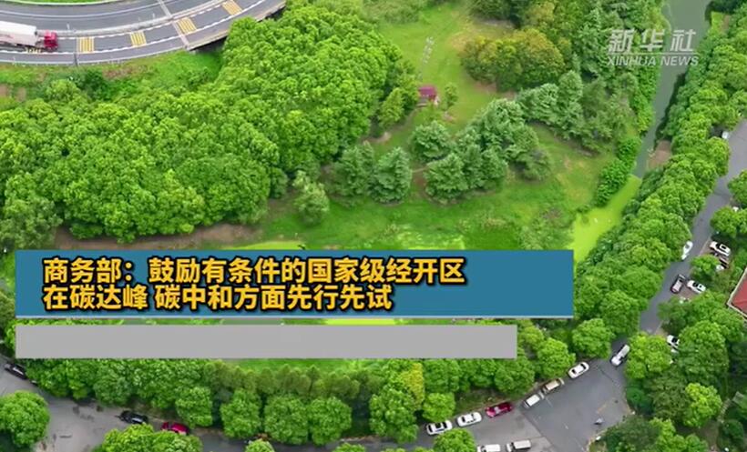 商務部:鼓勵有條件的國家級經開區(qū)在碳達峰碳中和方面先行先試