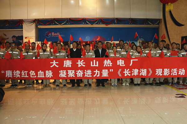 大唐長(zhǎng)山熱電廠開展“賡續(xù)紅色血脈，凝聚奮進(jìn)力量”觀影活動(dòng)