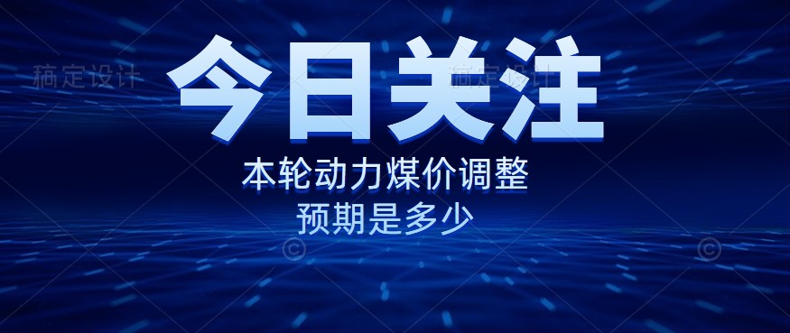 動力煤價企穩(wěn)，是到達(dá)“有關(guān)部門”的心理線了嗎？