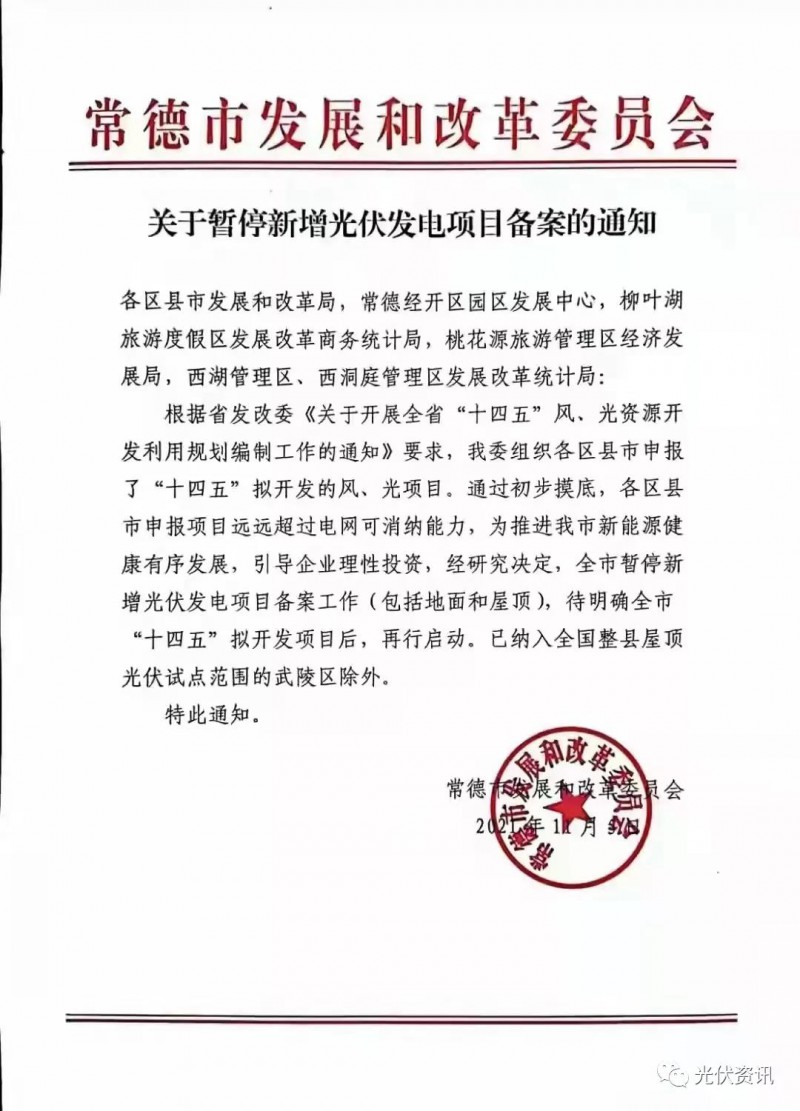 湖北常德：暫停新增光伏備案！