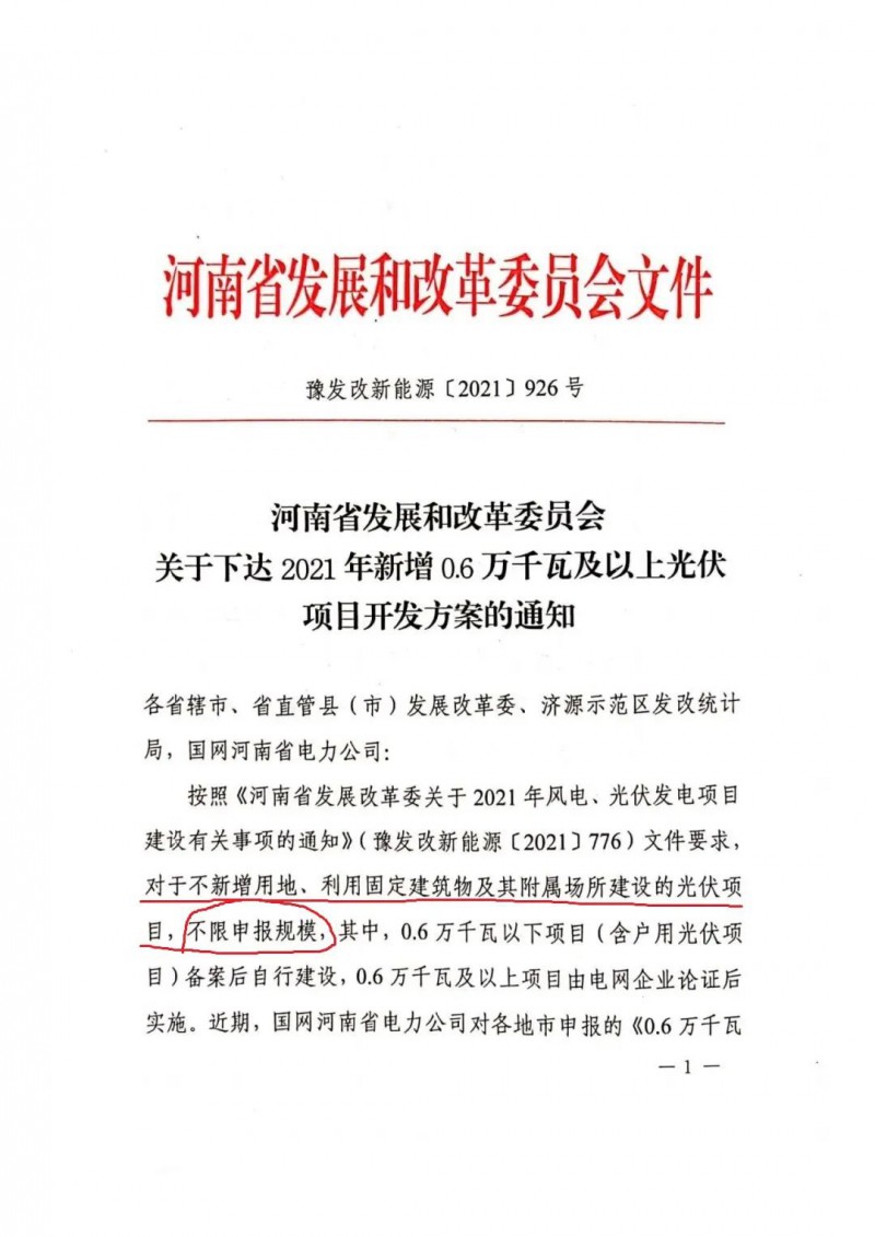 河南：不新增用地、利用固定建筑物及其附屬場所建設(shè)的光伏項目，不限申報規(guī)模！ （附新增33個6MW以上光伏項目名單）