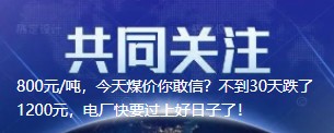800元/噸，今天煤價你敢信？不到30天跌了1200元，電廠快要過上好日子了！