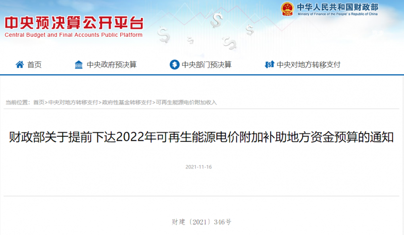 光伏22.8億，風電15.5億！財政部提前下達2022年風光、生物質(zhì)補助資金預算