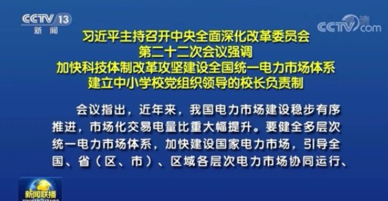 習(xí)近平:建設(shè)全國統(tǒng)一電力市場(chǎng)體系