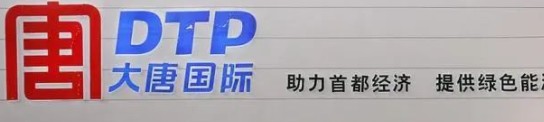 大唐發(fā)電人事變動，明年擬開展權益和債務融資不超過800億元