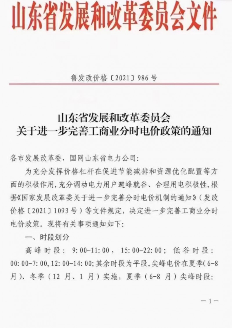 電價政策陸續(xù)發(fā)布！山東省發(fā)改委下發(fā)《關(guān)于進(jìn)一步完善工商業(yè)分時電價政策的通知》