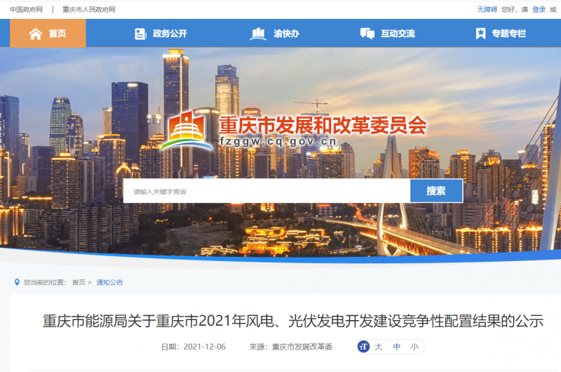 光伏1404.8MW 重慶市公布2021年風電、光伏發(fā)電開發(fā)建設競爭性配置結果