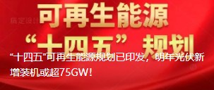 “十四五”可再生能源規(guī)劃已印發(fā)，明年光伏新增裝機(jī)或超75GW！