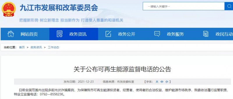 預(yù)防光伏詐騙，江西九江特設(shè)立可再生能源監(jiān)督電話！
