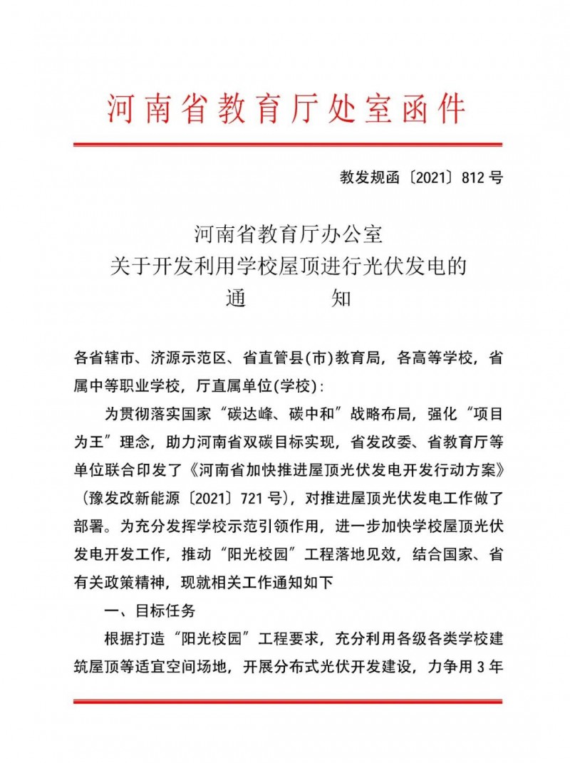 河南教育廳：大幅提高學(xué)校分布式光伏發(fā)電規(guī)模，打造陽(yáng)光校園工程