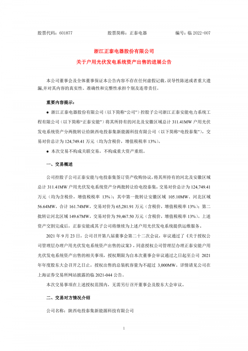 累計800MW！國家電投12.47億再收購正泰311MW戶用光伏