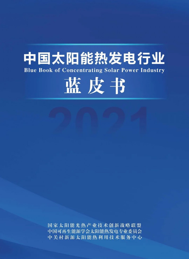 《2021中國太陽能熱發(fā)電行業(yè)藍(lán)皮書》正式發(fā)布！