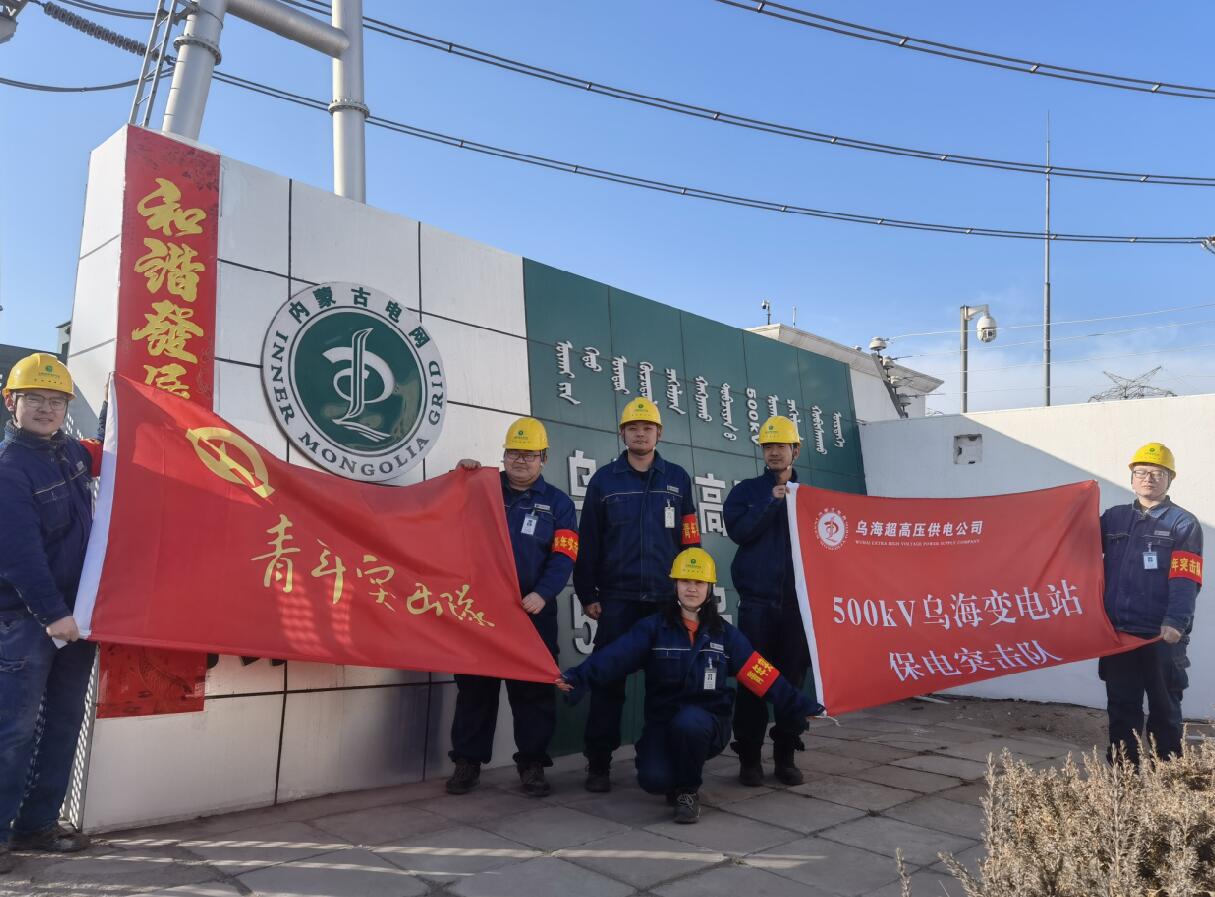 烏海超高壓供電公司新春逢冬奧,保供不斷更 守護(hù)不打烊