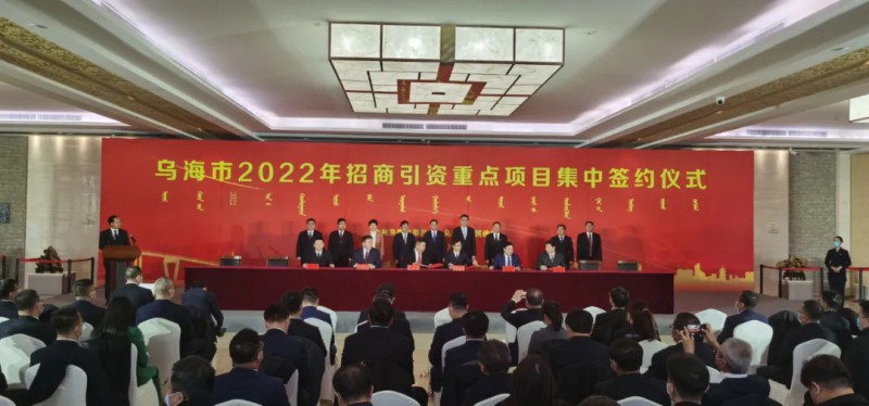 新能源類項目總投資490.9億元！烏海重點項目集中簽約
